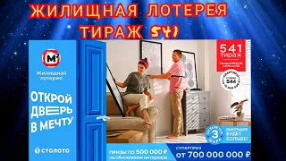 ЖИЛИЩНАЯ ЛОТЕРЕЯ ТИРАЖ 541 ОТ 09 АПРЕЛЯ, ПРОВЕРИТЬ БИЛЕТ, СТОЛОТО