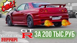 Купили САМЫЙ дешевый GT-R в России!