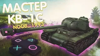 Взял мастера на КВ-1С | -3080 урона Wot Blitz