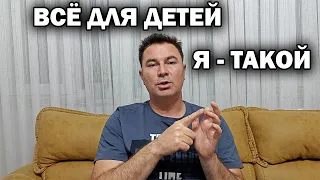 ВСЁ ДЛЯ ДЕТЕЙ! Я - ТАКОЙ! Про комментарии и не только