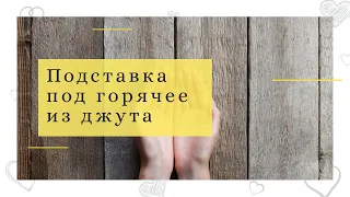 Подставка под горячее из Джута I DIY I Handmade