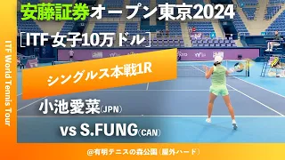 #超速報【安藤証券OP2024/1R】小池愛菜(JPN) vs S.Fung(CAN) 安藤証券オープン東京2024 シングルス1回戦