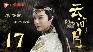 Bright as the moon - EP 17 (Zhang Zhixi, Tong Mengshi)