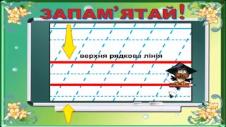 Правило письма. Інтелект України 1 клас