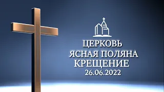 КРЕЩЕНИЕ 26.06.22 Ясная Поляна