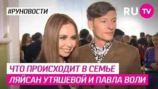 Что происходит в семье Ляйсан Утяшевой и Павла Воли