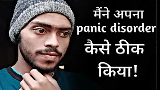 What is panic disorder ?How I cured my panic disorder |मैंने अपना पैनिक डिकॉर्डर कैसे ठीक किया?हिंदी