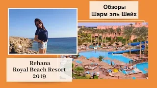 Rehana Royal Beach Resort, Aqua Park & SPA 5 * обзор 6+