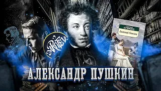 Пушкин. Зачем читать? [Исповедь литературоведа]