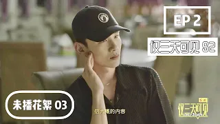 《仅三天可见Only 3 Days》【未播片段03】Deleted scenes｜我是白敬亭，不是谁的替代品