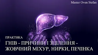 #MasterOvenStefan - ПРАКТИКА -  ГНІВ - ПРИЧИНИ І ЗЦІЛЕННЯ