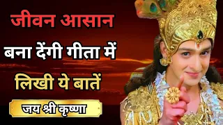 श्री कृष्ण के सुविचार | Krishna motivational speech | #krishnaquotes