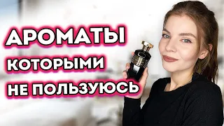 АРОМАТЫ КОТОРЫМИ НЕ ПОЛЬЗУЮСЬ | ПАРФЮМ К КОТОРОМУ НЕ ТЯНЕТСЯ РУКА