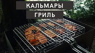 Кальмары гриль / Такие кальмары съедают быстрее шашлыка