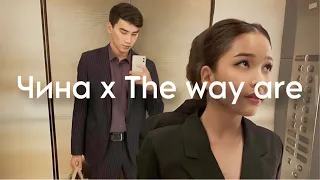 Чина x The way are (Tik Tok)