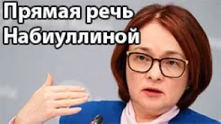 Прямая речь Набиуллиной