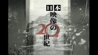 NHK 日本映像の20世紀 08 福島県  43m59s
