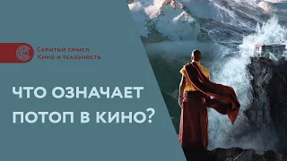 Что означает потоп в кино? Символизм потопа в фильмах 2012, Геошторм, Ной, Ливень