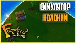 НОВЫЙ СИМУЛЯТОР КОЛОНИИ Founders Fortune #1