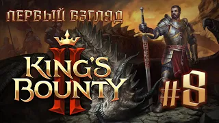 Прохождение King's Bounty II. Обзорное знакомство. Стрим #8