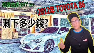 【你要賣多少EP4】TOYOTA 86 估一波~拓海還是填海就看這一次了~