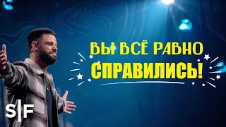 Вы всё равно справились! | Пастор Стивен Фуртик