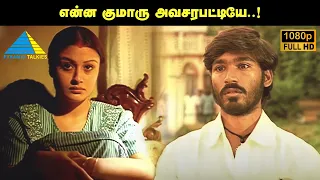 என்ன குமாரு அவசரபட்டியே..! | Pudhupettai Movie Compilation | Dhanush | Sneha | Sonia Agarwal