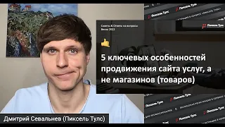 🔑 5 особенностей продвижения сайта УСЛУГ, а не магазинов (товаров) — SEO сайта услуг