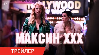 Максин XXX | Трейлер | В кино с 11 июля