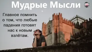 Драгоценные Жемчужины Мудрости | Лучшие Мысли о Жизни