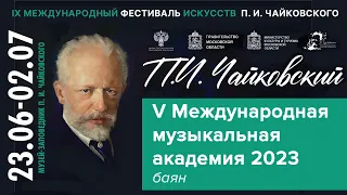 Мастер-класс V Международная музыкальная академия  г. Клин 2023 (баян)