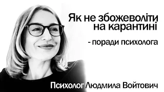 Як не збожеволіти на карантині - поради психолога