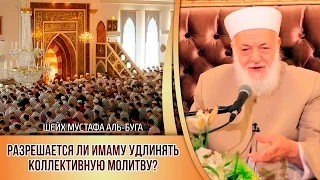 ᴴᴰ Разрешается ли имаму удлинять коллективную молитву? | Шейх Мустафа Аль-Буга | www.garib.ru