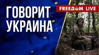 🔴 FREEДОМ. Говорит Украина. 520-й день. Прямой эфир