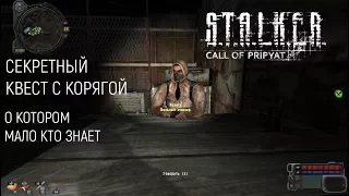 СЕКРЕТНЫЙ КВЕСТ С КОРЯГОЙ В S.T.A.L.K.E.R. ЗОВ ПРИПЯТИ