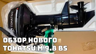 ЛОДОЧНЫЙ МОТОР TOHATSU M9.8BS. МАЛЕНЬКИЙ, ДА УДАЛЕНЬКИЙ