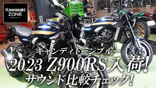 2023年モデルのZ900RS入荷！排ガス規制されたサウンドを早速比較チェック！カワサキゾーン / KAWASAKI ZONE