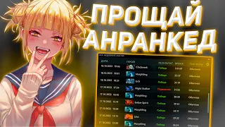 Прощай анранкед (100 часов в Анранкеде) #9 | Дота 2