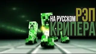 РЕП КРИПЕРА НА РУССКОМ