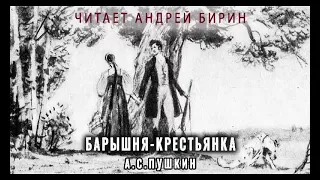 Аудиокнига "Барышня-крестьянка" | Александр Сергеевич Пушкин | Читает Андрей Бирин