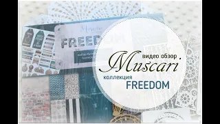 Новая коллекция FREEDOM от Muscari | Видео обзор