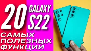 20 САМЫХ ПОЛЕЗНЫХ ФИШЕК для GALAXY S22, которыми редко пользуются