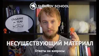 Как нарисовать НЕСУЩЕСТВУЮЩИЙ МАТЕРИАЛ. Smirnov school. Иван Смирнов