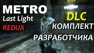 Metro Last Light Redux [DLC] - КОМПЛЕКТ РАЗРАБОТЧИКА