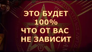 💯 ЭТО БУДЕТ ❗📈 ОТ ВАС ЭТО НЕ ЗАВИСИТ 🌞❗ Таро знаки судьбы прогноз на будущее #tarot#shorts#gadanie