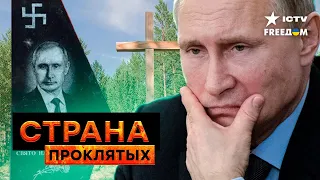 В России ИСЧЕЗАЮТ... ПАМЯТНИКИ? Путин решил "повоевать" с ЖЕРТВАМИ РЕПРЕССИЙ