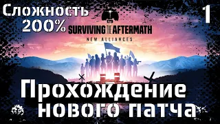 Surviving the Aftermath - New Alliance. Новый крупный патч.Прохождение.Сложность 200% 🦾