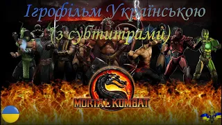 Mortal Kombat 9. Весь сюжет - ігрофільм українською мовою (з субтитрами).