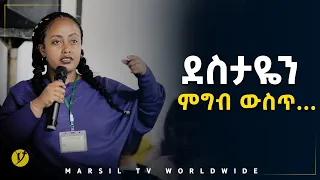 ደስታዬን ምግብ ውሰጥ….መልካም ወጣት ወደተለወጠው ህይወት 2014 ምስክርነት @MARSIL TV WORLDWIDE