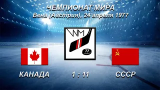 44-й чемпионат мира. 55-й чемпионат Европы. 24.04.1977. Вена. Канада - СССР - 1:11.